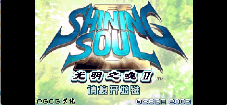 光明之魂II [花屏与BUG修复版][PGCG+suni007](繁)(JP)(256Mb)